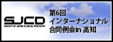 第6回インターナショナル合同例会in  高知