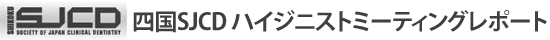 四国SJCD　ハイジニストミーティングレポート