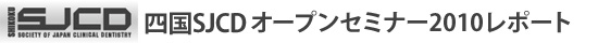 四国SJCD　オープンセミナー2010レポート