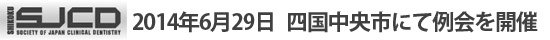 四国SJCD 2014年6月29日　四国中央市にて例会を開催