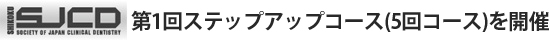 四国SJCD　第1回ステップアップコース（5回コース）を開催