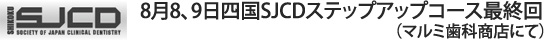 8月8、9日四国SJCDステップアップコース最終回（マルミ歯科商店にて）