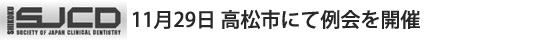 11月29日 高松市にて例会を開催