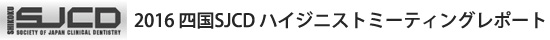 2016四国SJCDハイジニストミーティングレポート